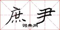 袁强庶尹楷书怎么写