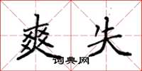 袁强爽失楷书怎么写