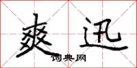 袁强爽迅楷书怎么写