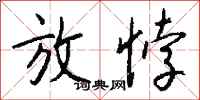 钱沛云放悖行书怎么写