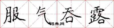 侯登峰服气吞露楷书怎么写