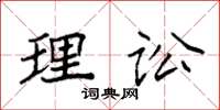 袁强理讼楷书怎么写