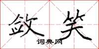 袁强敛笑楷书怎么写