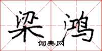 袁强梁鸿楷书怎么写