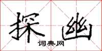 袁强探幽楷书怎么写