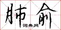 钱沛云肺俞行书怎么写