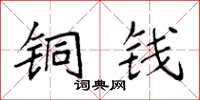 袁强铜钱楷书怎么写