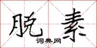 袁强脱素楷书怎么写