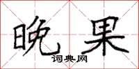 袁强晚果楷书怎么写
