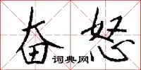 钱沛云奋怒行书怎么写
