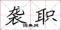 袁强袭职楷书怎么写