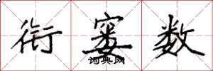 袁强衔窭数楷书怎么写
