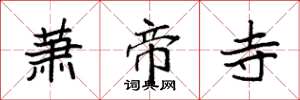 袁强萧帝寺楷书怎么写