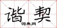 袁强谐契楷书怎么写