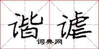 袁强谐谑楷书怎么写
