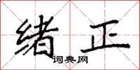 袁强绪正楷书怎么写