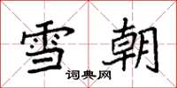 袁强雪朝楷书怎么写