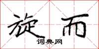 袁强旋而楷书怎么写