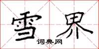 袁强雪界楷书怎么写