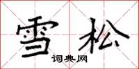 袁强雪松楷书怎么写