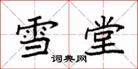 袁强雪堂楷书怎么写