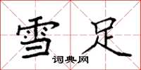 袁强雪足楷书怎么写