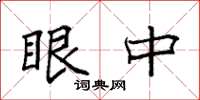 袁强眼中楷书怎么写
