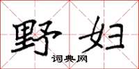 袁强野妇楷书怎么写