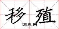 袁强移殖楷书怎么写