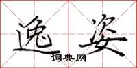 袁强逸姿楷书怎么写