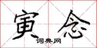 袁强寅念楷书怎么写