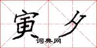 袁强寅夕楷书怎么写