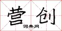 袁强营创楷书怎么写