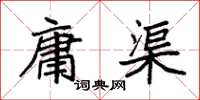袁强庸渠楷书怎么写