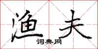 袁强渔夫楷书怎么写