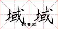 袁强域域楷书怎么写