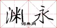袁强渊永楷书怎么写