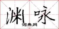 袁强渊咏楷书怎么写
