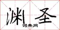 袁强渊圣楷书怎么写