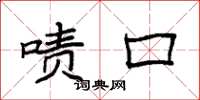 袁强啧口楷书怎么写