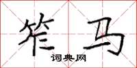 袁强笮马楷书怎么写