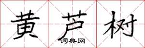袁强黄芦树楷书怎么写