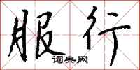 钱沛云服行行书怎么写