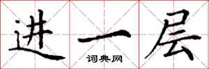 丁谦进一层楷书怎么写