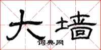 曾庆福大墙隶书怎么写