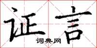 丁谦证言楷书怎么写