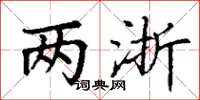 丁谦两浙楷书怎么写