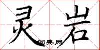 丁谦灵岩楷书怎么写