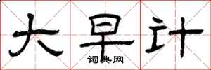 曾庆福大早计隶书怎么写