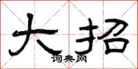 曾庆福大招隶书怎么写